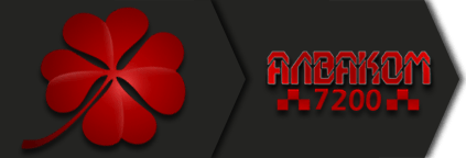 АлВаКом: то, что однажды сделано хорошо — сделано навсегда